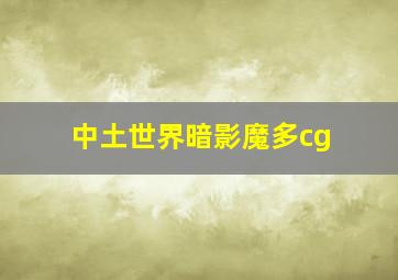 中土世界暗影魔多cg