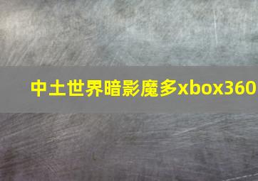 中土世界暗影魔多xbox360