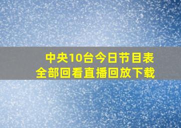 中央10台今日节目表全部回看直播回放下载