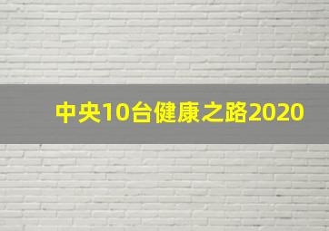 中央10台健康之路2020