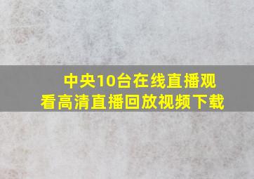 中央10台在线直播观看高清直播回放视频下载