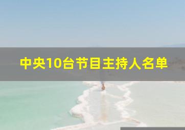 中央10台节目主持人名单