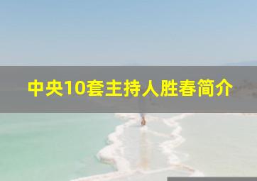 中央10套主持人胜春简介