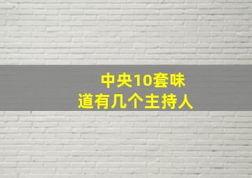 中央10套味道有几个主持人