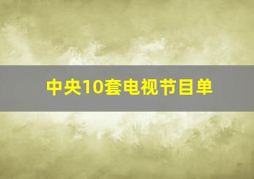 中央10套电视节目单