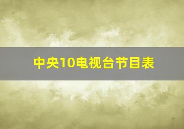 中央10电视台节目表