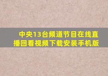 中央13台频道节目在线直播回看视频下载安装手机版