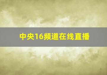 中央16频道在线直播