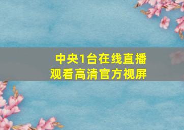 中央1台在线直播观看高清官方视屏