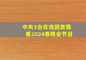 中央3台在线回放观看2024春晚会节目