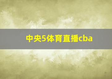 中央5体育直播cba