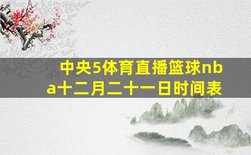 中央5体育直播篮球nba十二月二十一日时间表