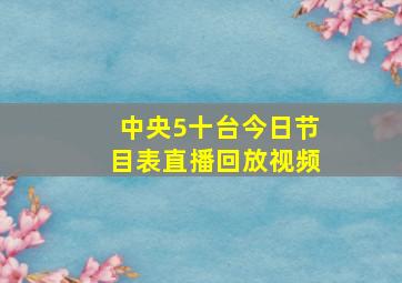 中央5十台今日节目表直播回放视频