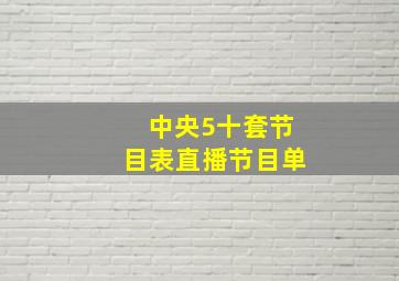 中央5十套节目表直播节目单