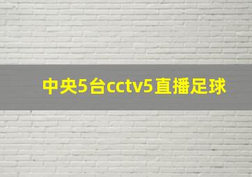 中央5台cctv5直播足球