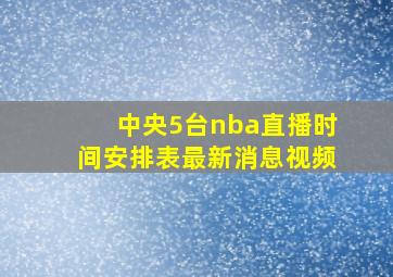 中央5台nba直播时间安排表最新消息视频