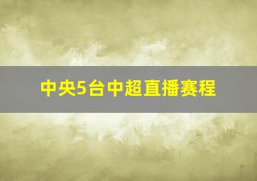 中央5台中超直播赛程