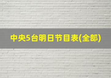 中央5台明日节目表(全部)