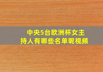 中央5台欧洲杯女主持人有哪些名单呢视频