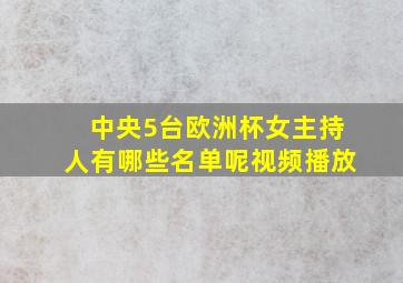 中央5台欧洲杯女主持人有哪些名单呢视频播放