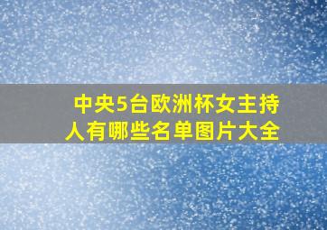 中央5台欧洲杯女主持人有哪些名单图片大全