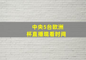 中央5台欧洲杯直播观看时间