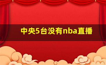 中央5台没有nba直播