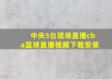 中央5台现场直播cba篮球直播视频下载安装