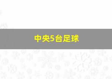 中央5台足球