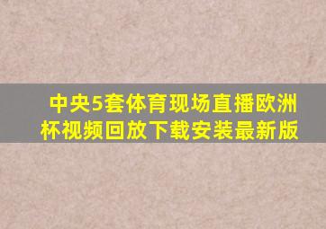 中央5套体育现场直播欧洲杯视频回放下载安装最新版