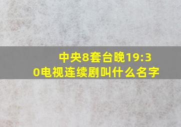 中央8套台晚19:30电视连续剧叫什么名字