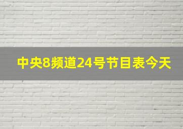 中央8频道24号节目表今天