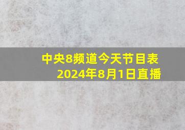 中央8频道今天节目表2024年8月1日直播