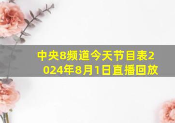 中央8频道今天节目表2024年8月1日直播回放