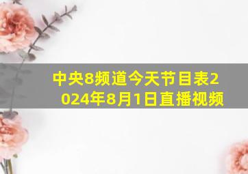 中央8频道今天节目表2024年8月1日直播视频