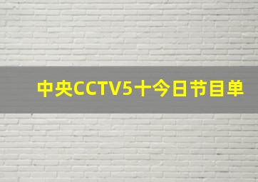 中央CCTV5十今日节目单