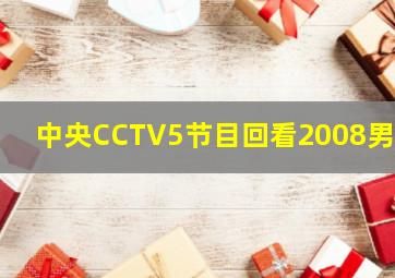 中央CCTV5节目回看2008男篮