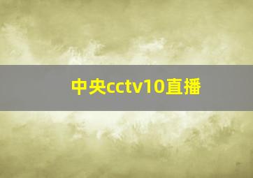 中央cctv10直播