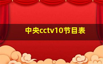 中央cctv10节目表