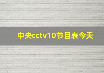 中央cctv10节目表今天