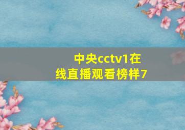 中央cctv1在线直播观看榜样7