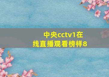 中央cctv1在线直播观看榜样8