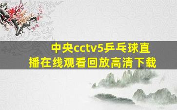 中央cctv5乒乓球直播在线观看回放高清下载