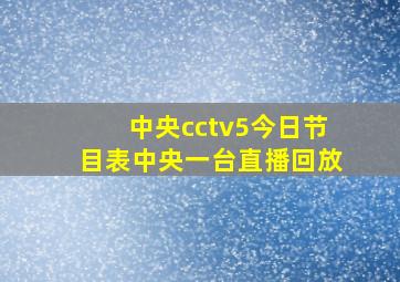 中央cctv5今日节目表中央一台直播回放