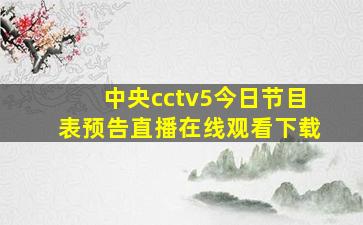 中央cctv5今日节目表预告直播在线观看下载