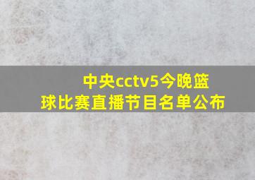 中央cctv5今晚篮球比赛直播节目名单公布