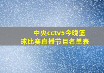 中央cctv5今晚篮球比赛直播节目名单表