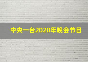 中央一台2020年晚会节目