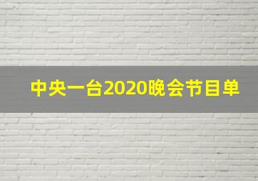 中央一台2020晚会节目单