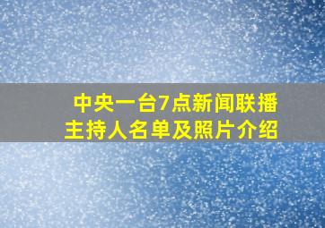 中央一台7点新闻联播主持人名单及照片介绍